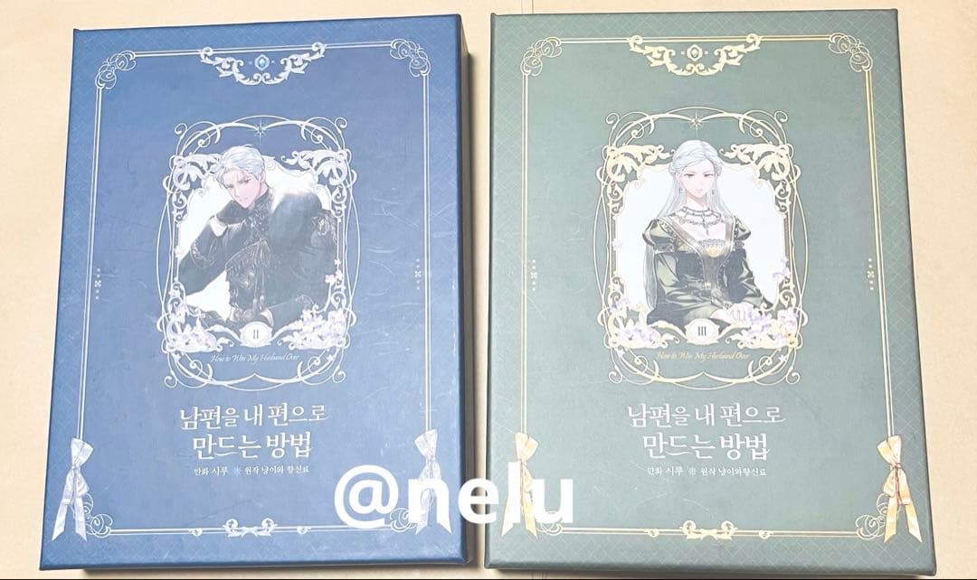 韓国漫画 夫を味方にする方法 特装版 2巻3巻