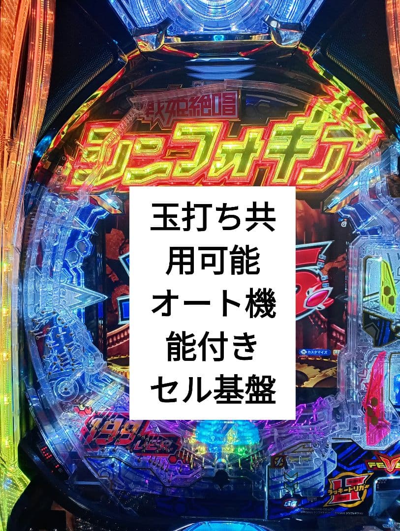 最終値下げ。 pシンフォギア4 オート&玉打ち可能　セ ル基盤