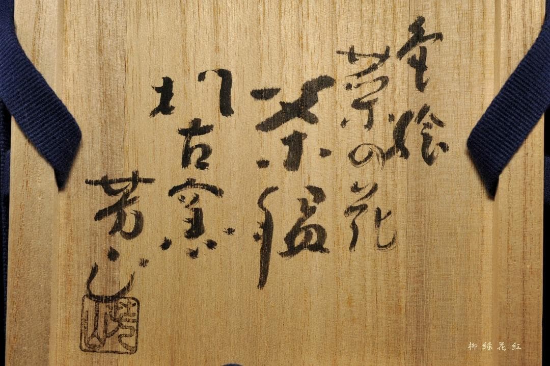 【Tarou Kimoto】佐久間芳山 松古窯 萬古焼 色絵 菜の花 茶碗