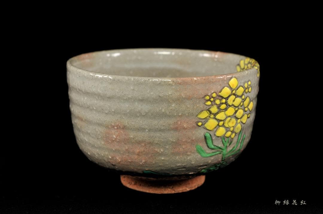 【Tarou Kimoto】佐久間芳山 松古窯 萬古焼 色絵 菜の花 茶碗