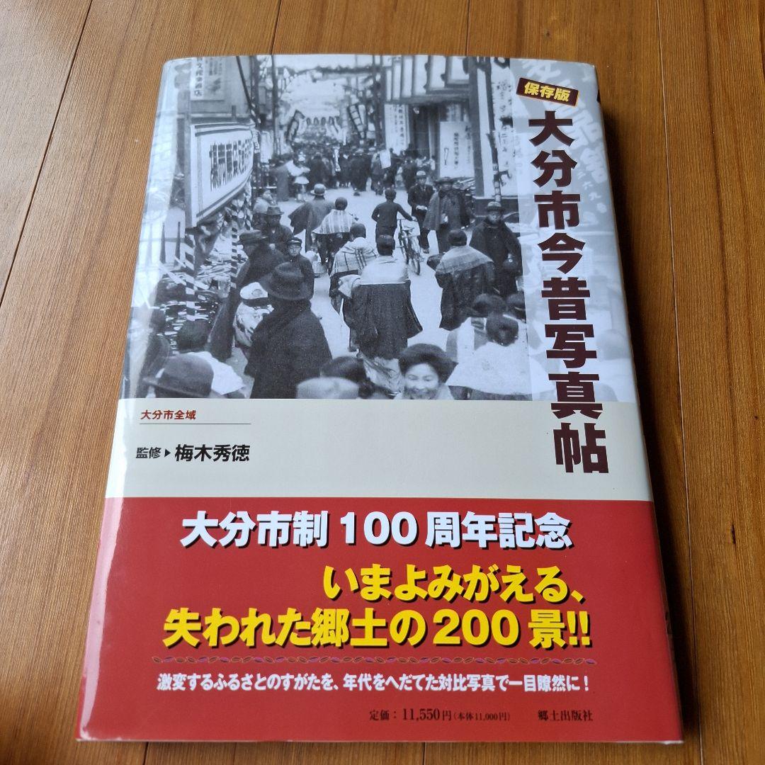 大分市今昔写真帖