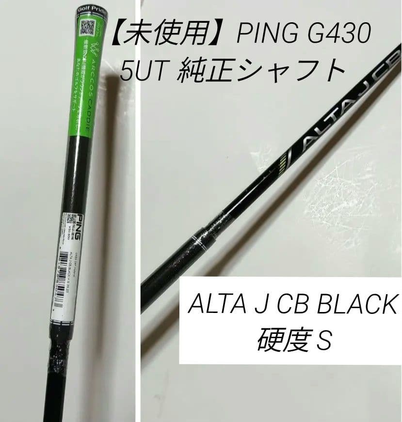 【未開封】PING 5H高弾道シャフト G430 ALTA JCB BLACK