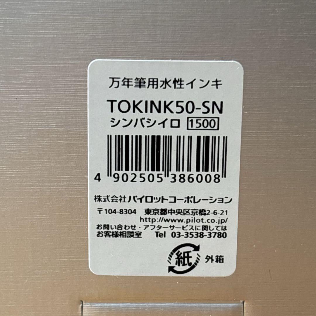 PILOT色彩雫　東京限定　新橋色