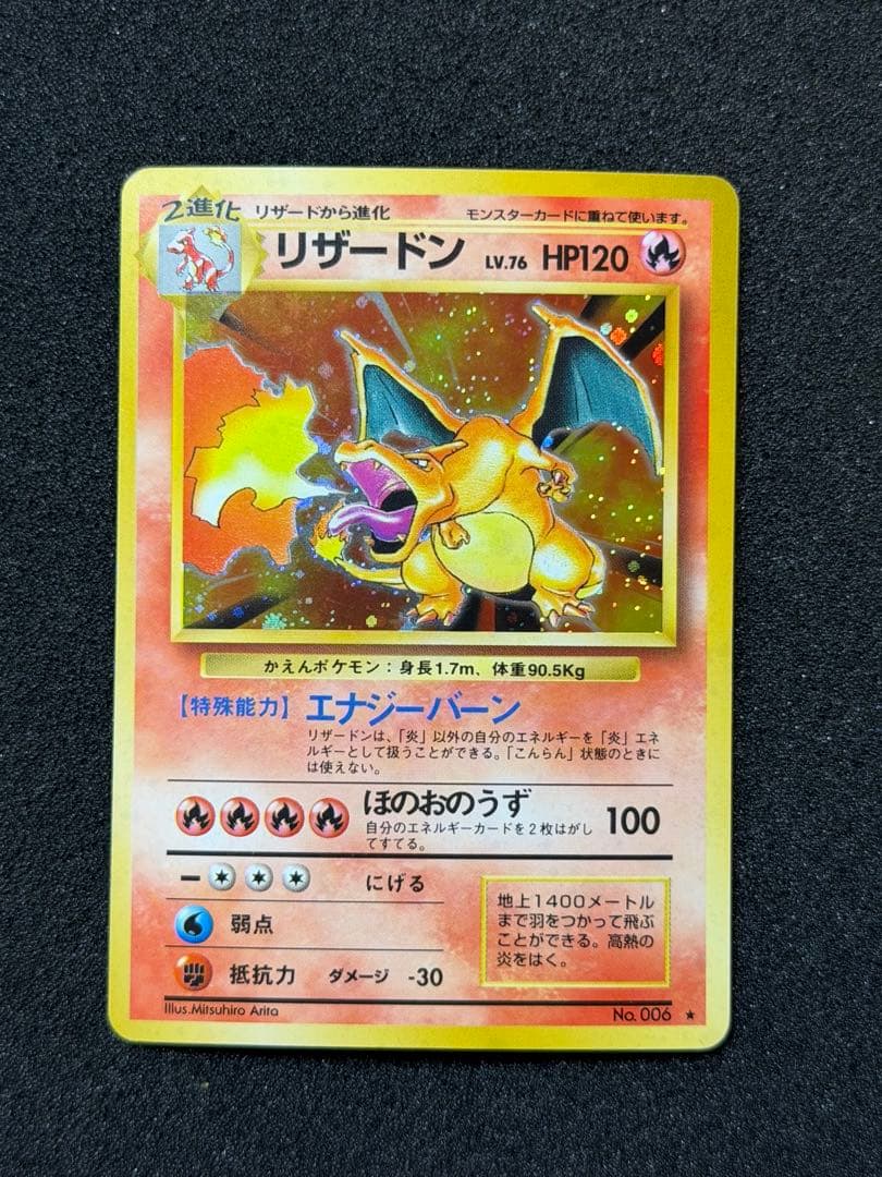 旧裏【渦巻き】★第1弾拡張パック かえんリザードンNo.006