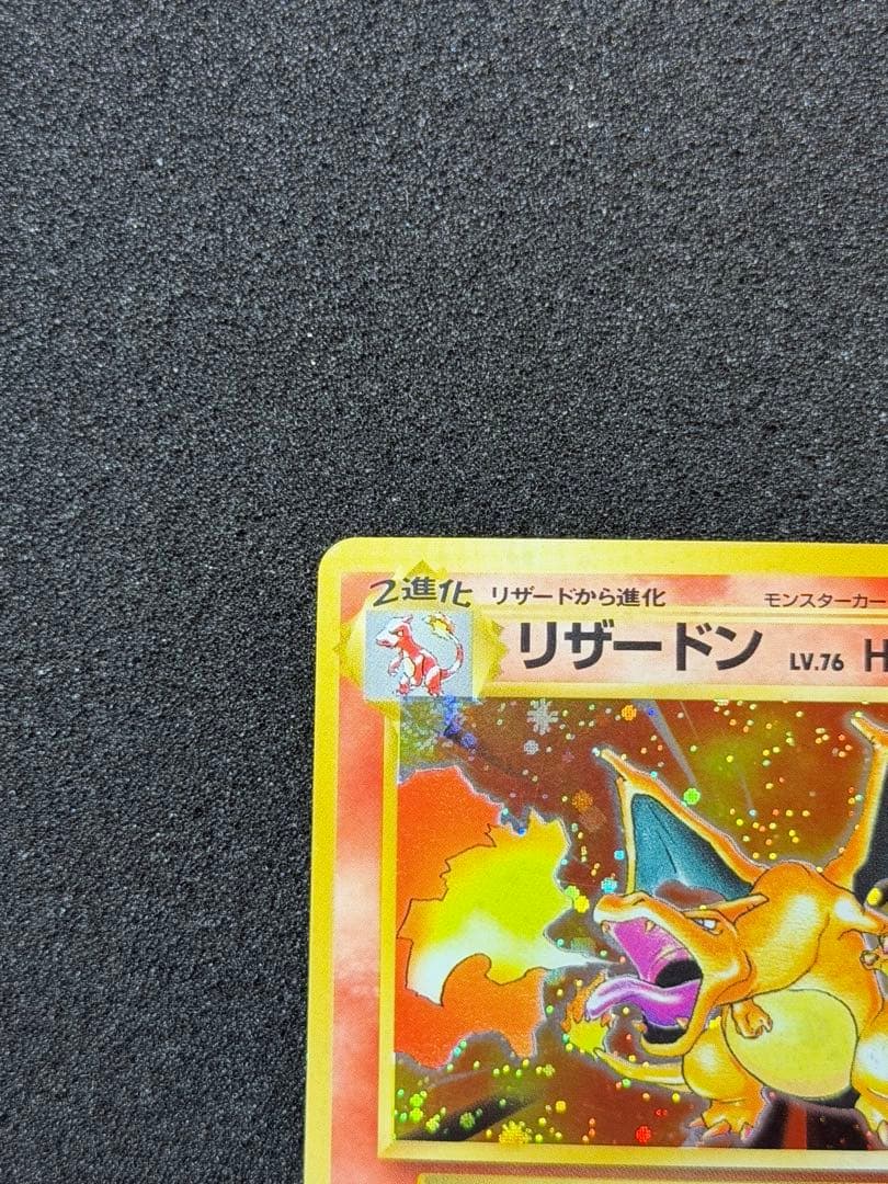 旧裏【渦巻き】★第1弾拡張パック かえんリザードンNo.006