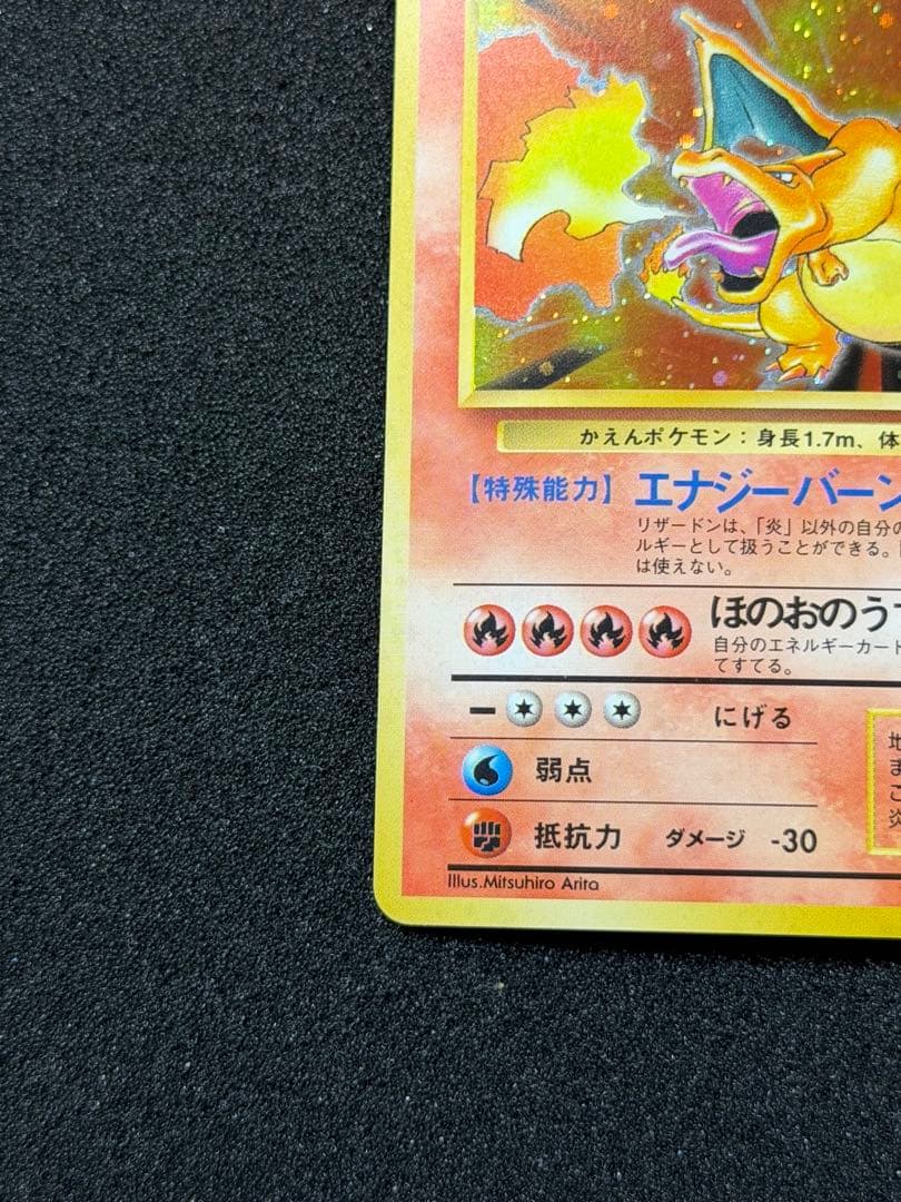 旧裏【渦巻き】★第1弾拡張パック かえんリザードンNo.006