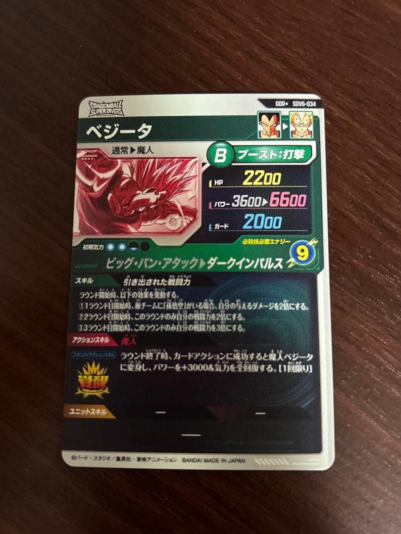 ドラゴンボールスーパーダイバーズ　ベジータ　SDV6-034 パラレル