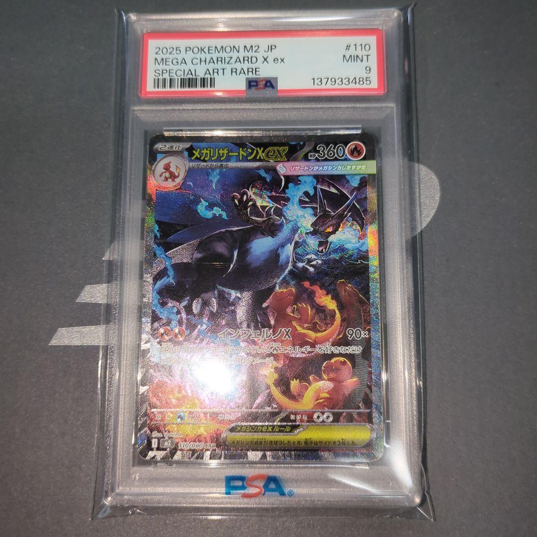メガリザードンex SAR インフェルノX【PSA9】ワンオ―ナ―品