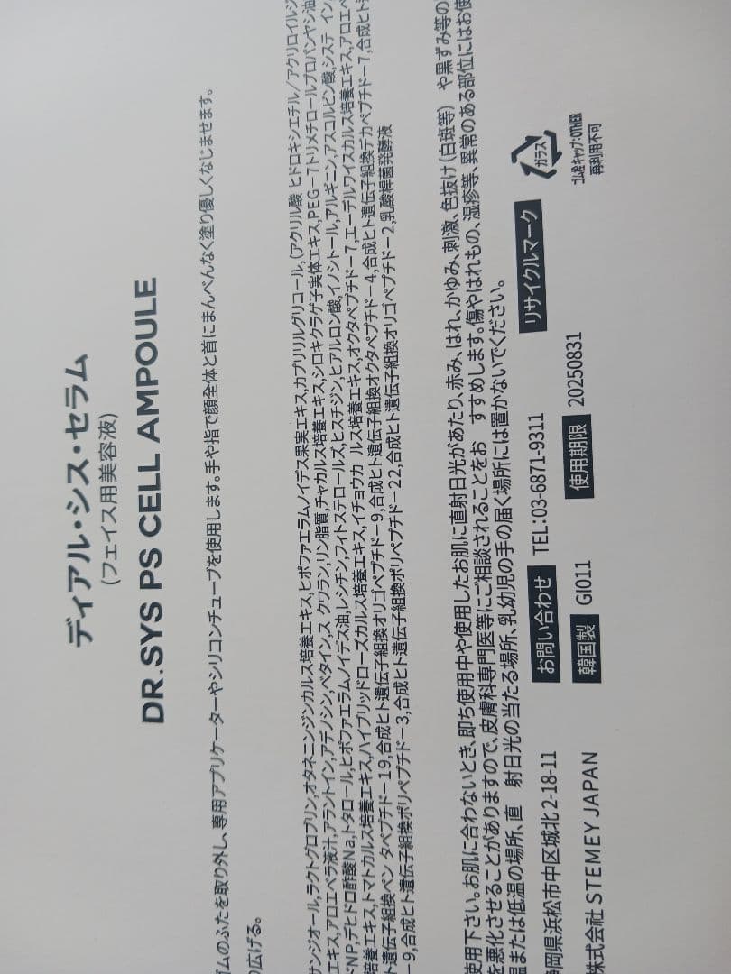 ふみたろうDR.SYS PS CELL AMPOULE