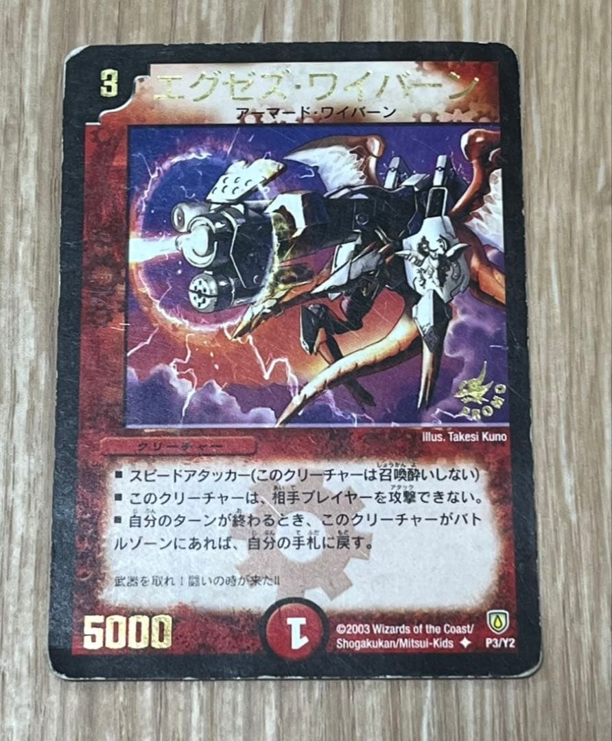 【限定】　デュエマ　エグゼス・ワイバーン　プロモ