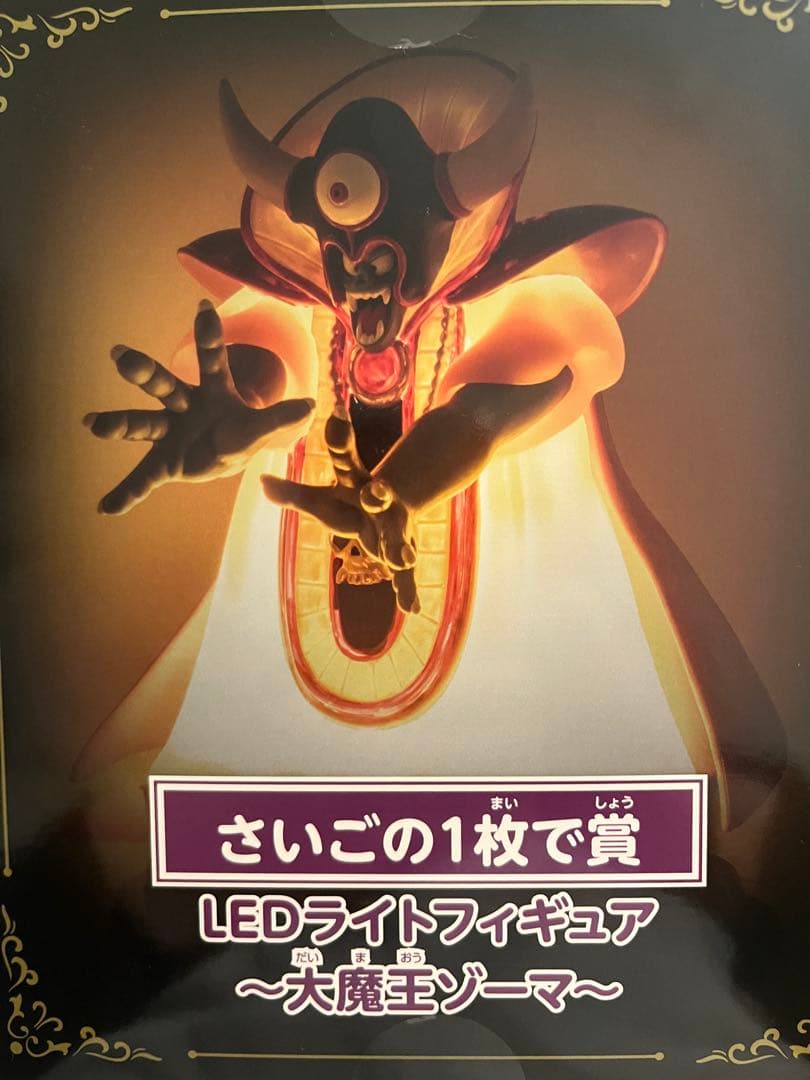 ドラゴンクエスト　ふくびき所　ニジゲンノモリ　ラストワン賞　ゾーマフィギュア