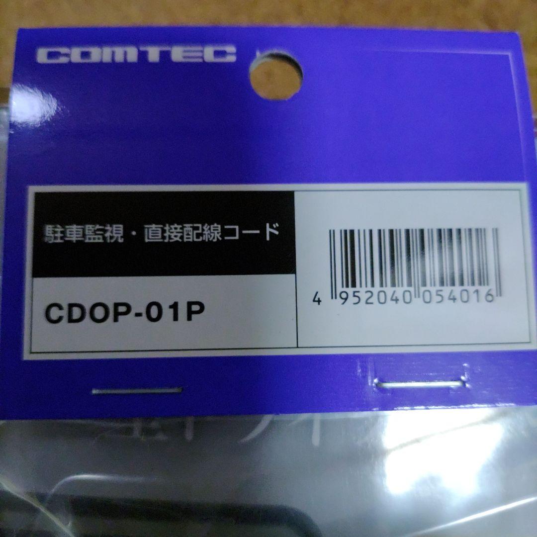 新品コムテック ドライブレコーダー ZDR048＋駐車監視セット