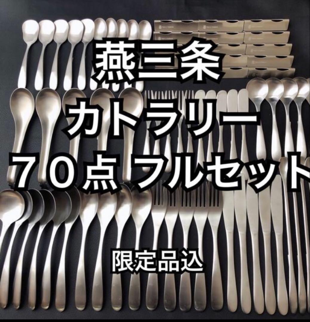 一流を普段使いに！ 燕三条 最安値 カトラリーセット スプーン フォーク ナイフ