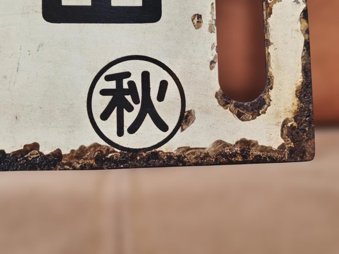 行先板サボ　上野山形経由ー秋田 急行おが 　国鉄東北本線キハ28キハ58方向幕