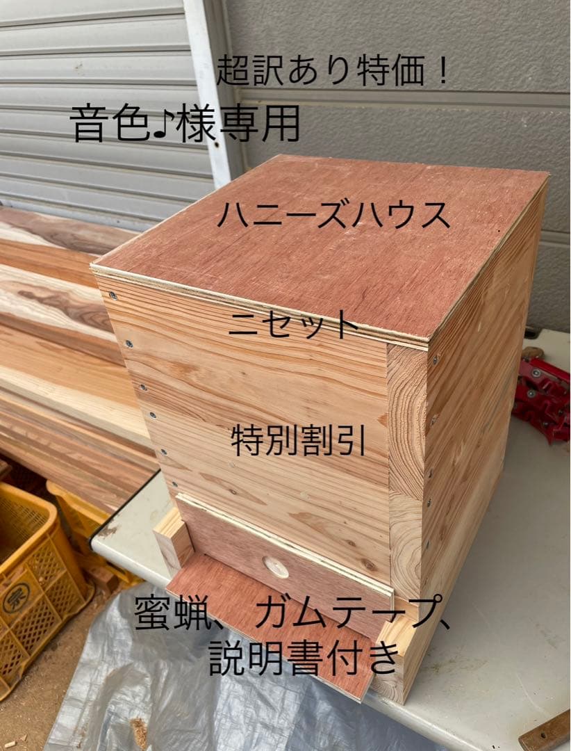 日本蜜蜂重箱式さ巣箱！ハニーズハウス！超訳あり特価！ニセット！送料無料！