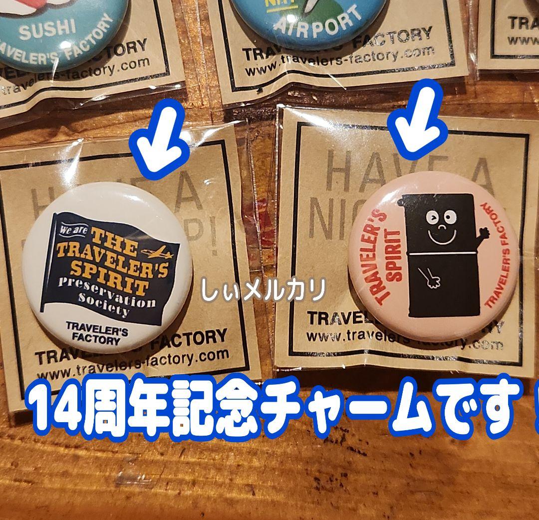 トラベラーズファクトリー 成田空港限定 チャーム 14周年 13個 コンプリート