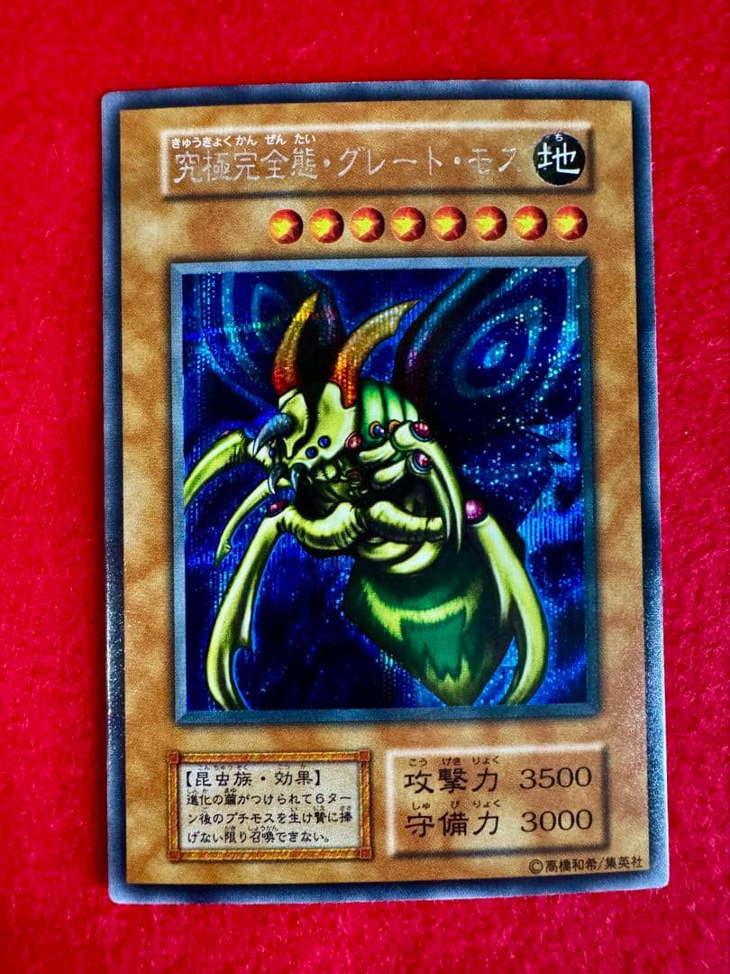 究極完全態グレートモス（完美品級）