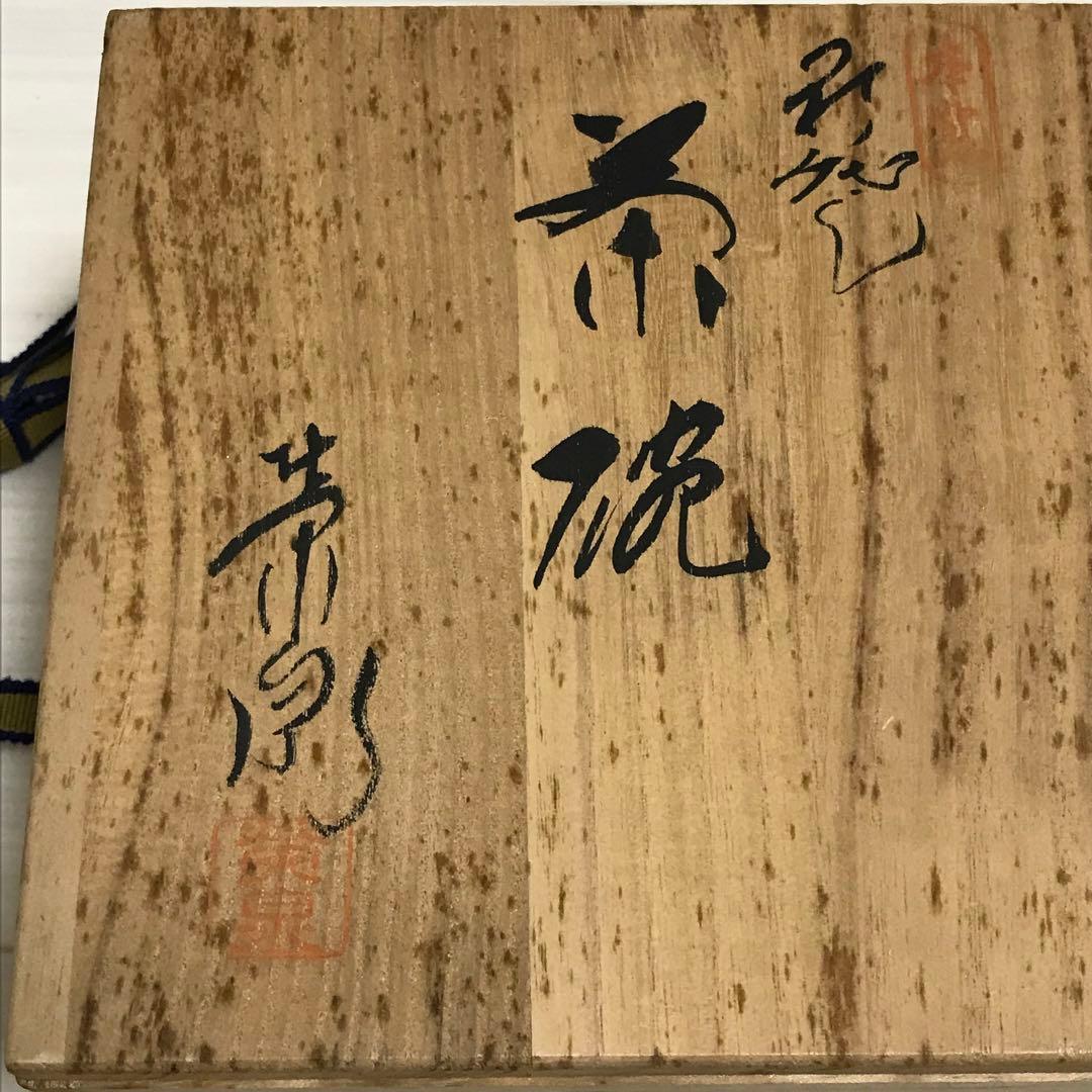 茶道具 抹茶碗　渡辺英泉作 茶碗