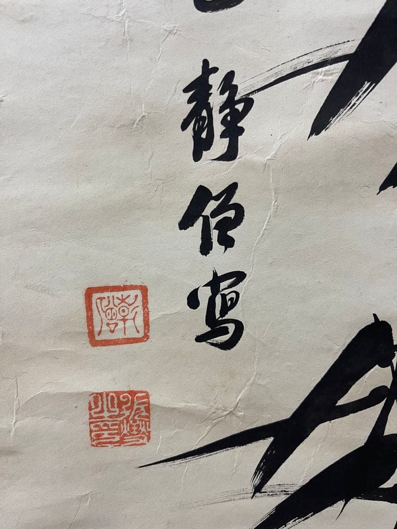 掛け軸　小澤先生作