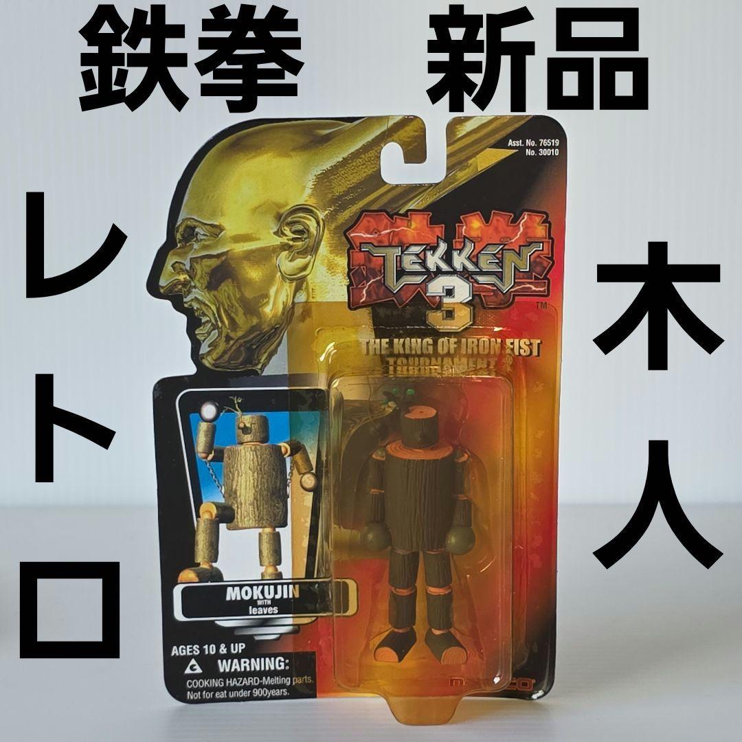 木人　鉄拳　フィギュア　新品　レトロ　レア　グッズ　昔　希少　珍しい　グッズ