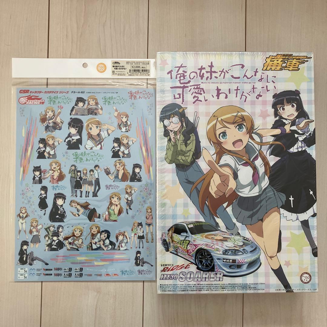 アオシマ　GSR 痛車プラモデル　俺の妹がこんなに可愛いわけがない　ソアラ