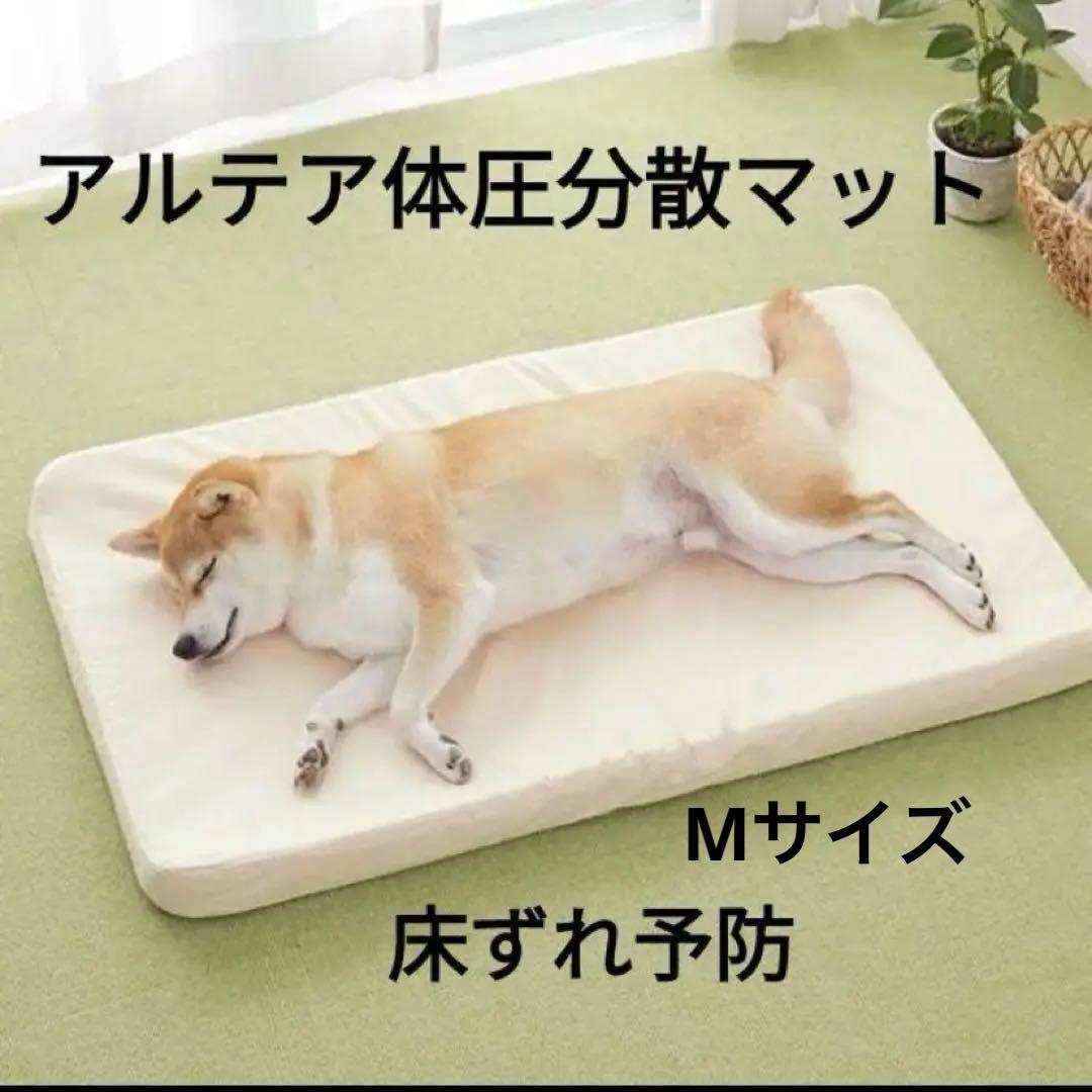 アルテア体圧分散マット　犬猫　ベッド　低反発　床ずれ予防　介護用マット Mサイズ