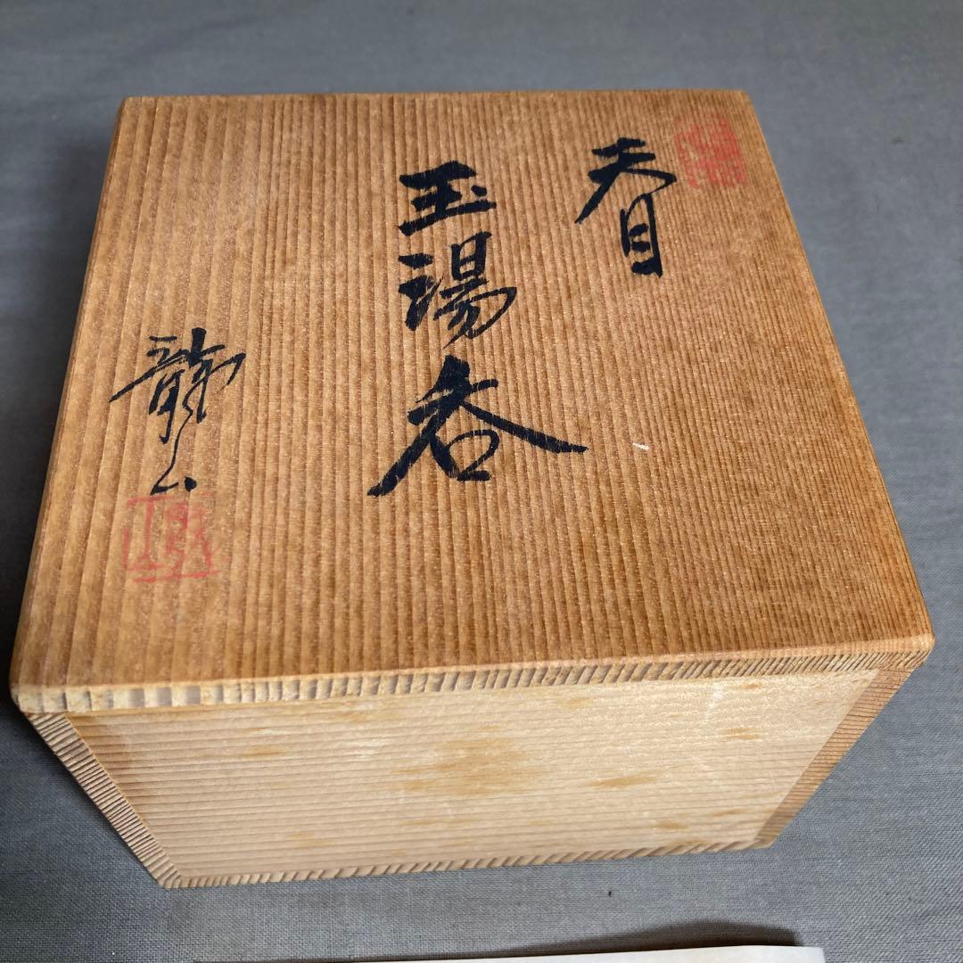 【青木龍山】文化勲章受章　日本芸術院会員　日本の名窯　青木龍山作　天目　玉湯呑