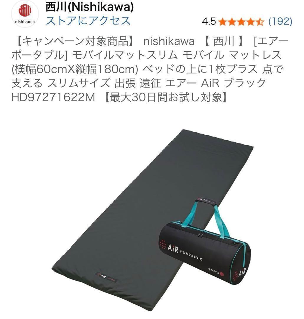 西川 [エアーポータブル] モバイルマットスリム モバイル マットレス