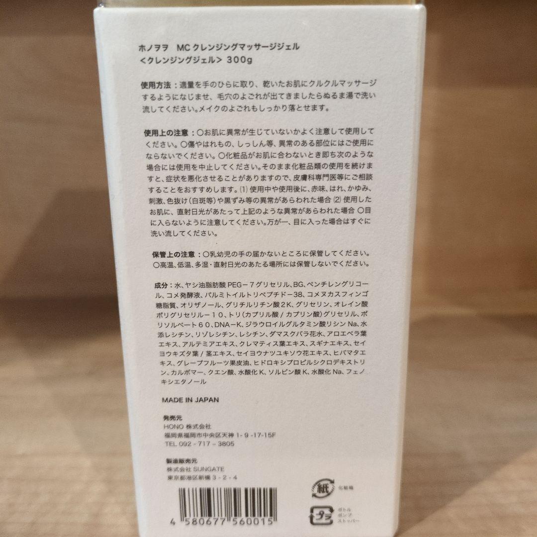 クレンジング・メイク落とし HONO MC CLEANSING MASSAGE GEL 300g