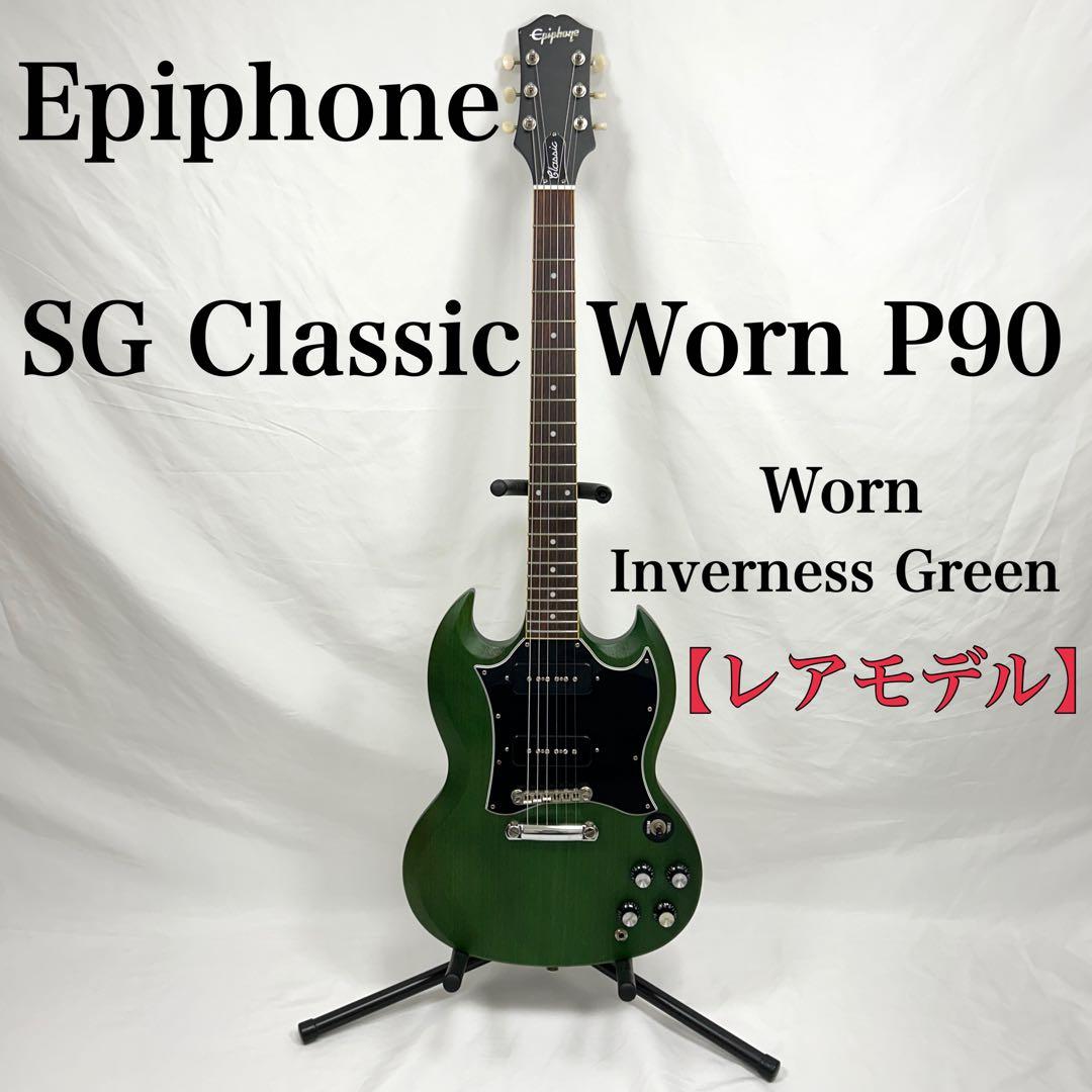 【希少】 Epiphone SG Classic Worn P90 Green
