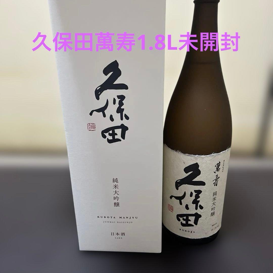 未開封　久保田 万寿　萬寿　純米大吟醸 1800ml