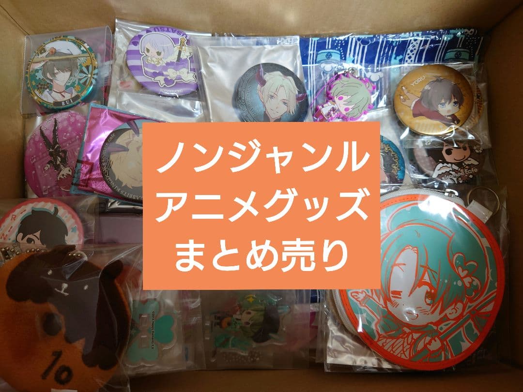ノンジャンル　グッズ　まとめ売り
