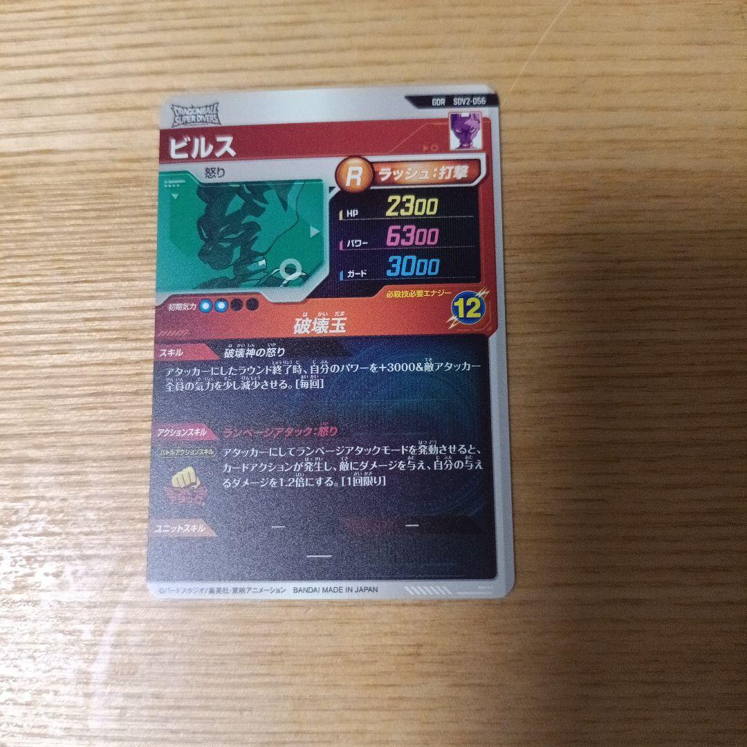ドラゴンボール　ダイバーズ　ビルス　sdv2-056　GDR