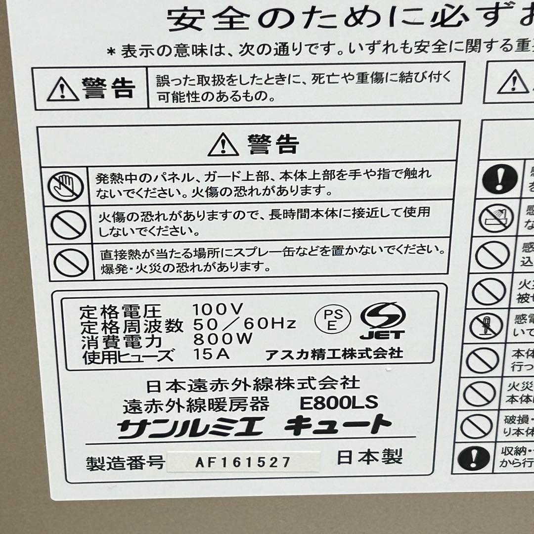 サンルミエ キュート E800LS 遠赤外線暖房器 日本製