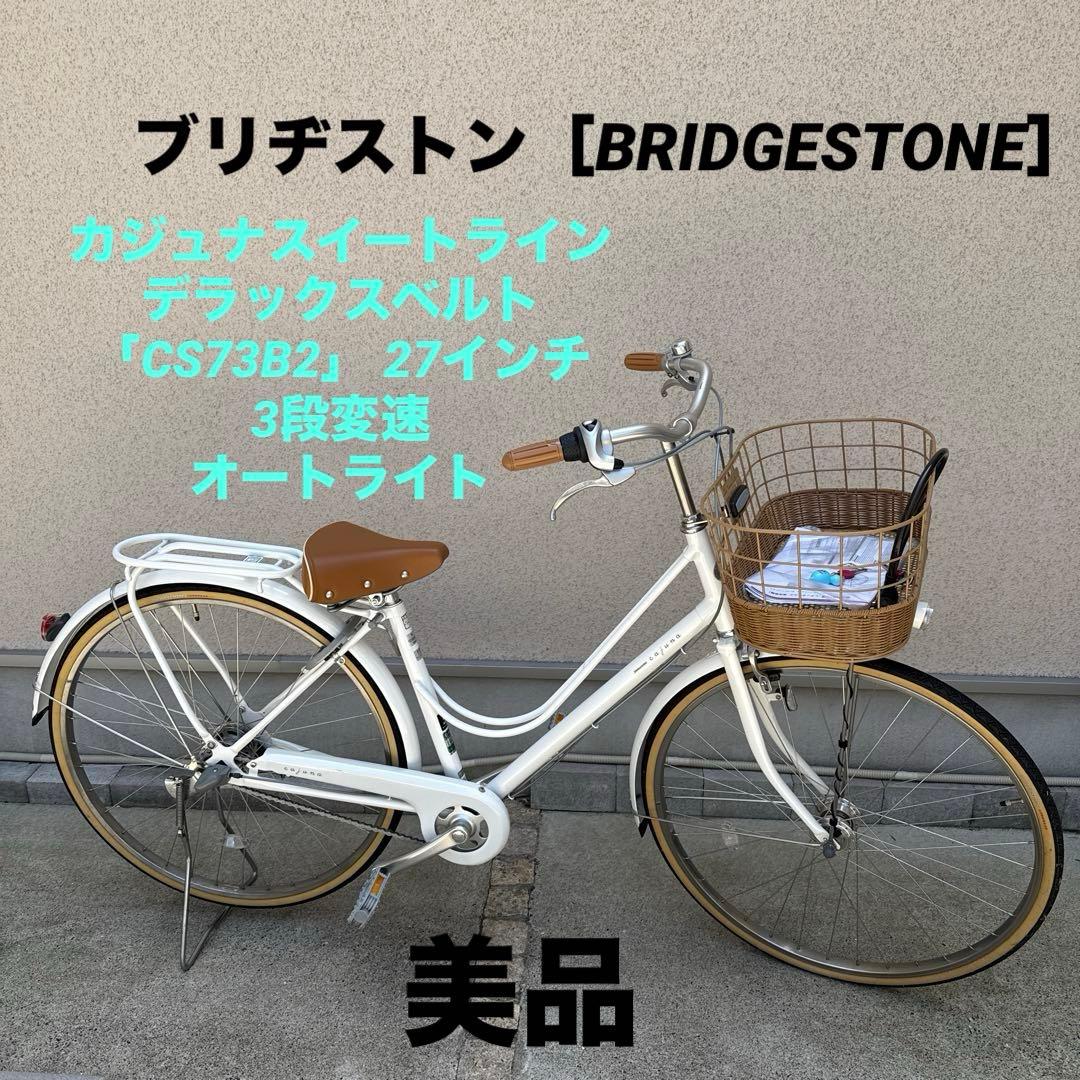 ブリヂストン　自転車　カジュナ　ピュアホワイト