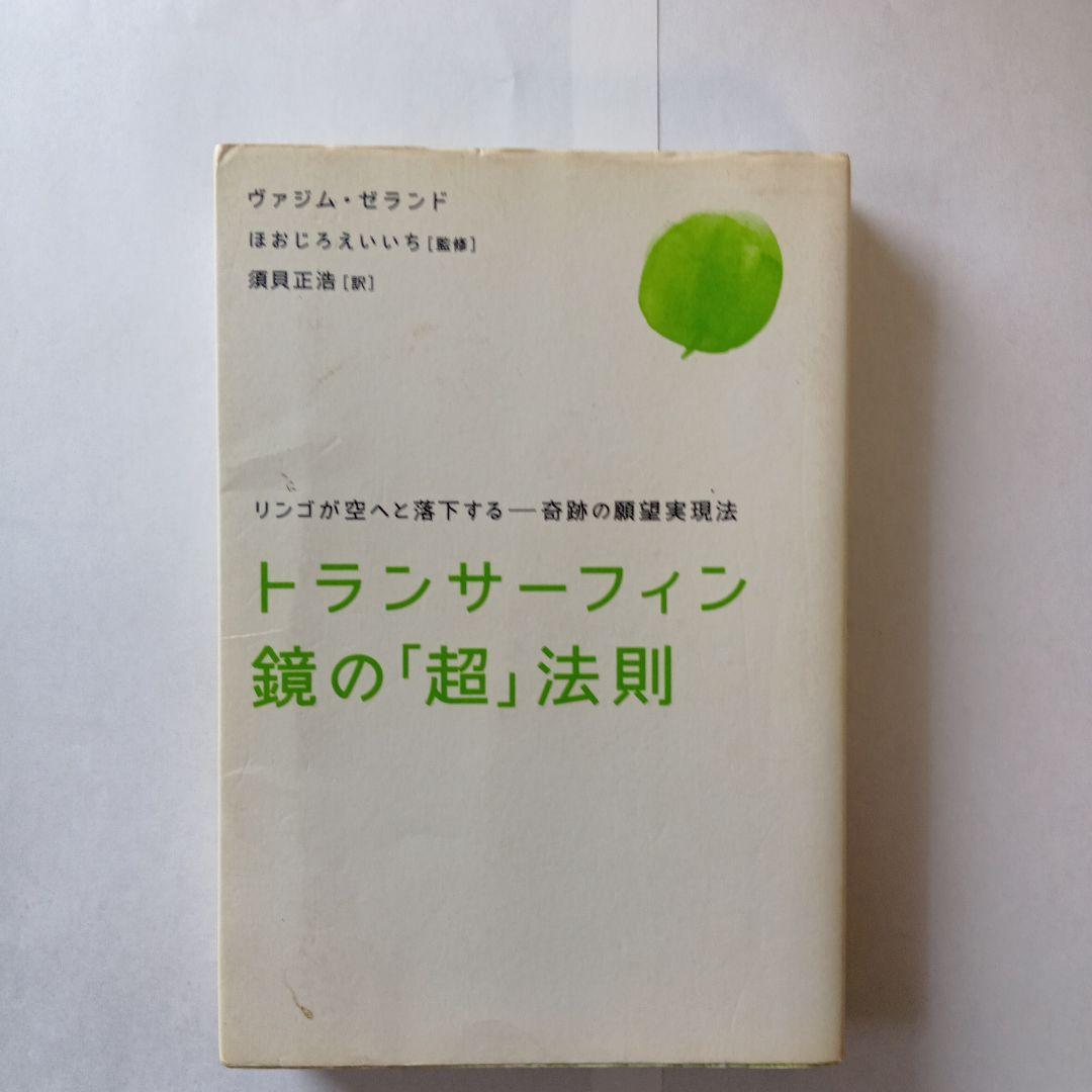 トランサーフィン 鏡の「超」法則