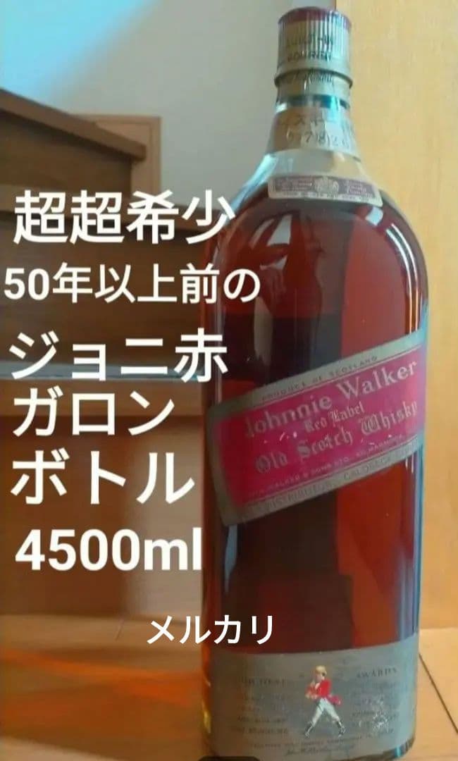 50年以上前のジョニーウォーカー レッドラベル ガロン(4500ml) ボトル