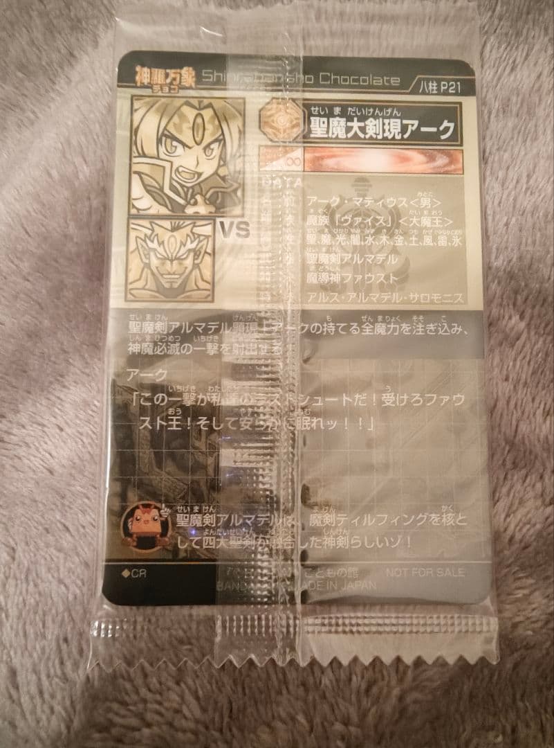 神羅万象チョコ 聖魔大剣現アーク 八柱P21 CR