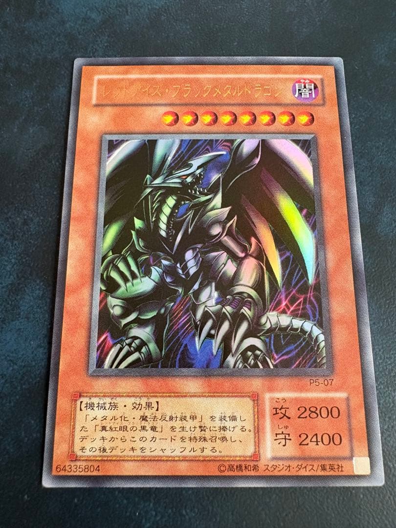 レッドアイズ・ブラックメタルドラゴン P5-07