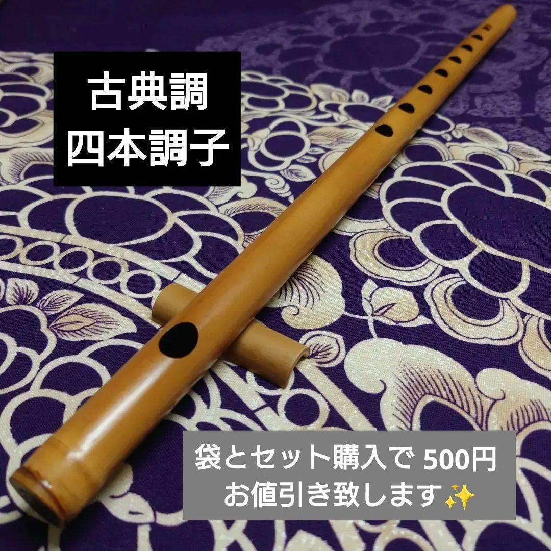 篠笛　四本調子　古典調　拭漆
