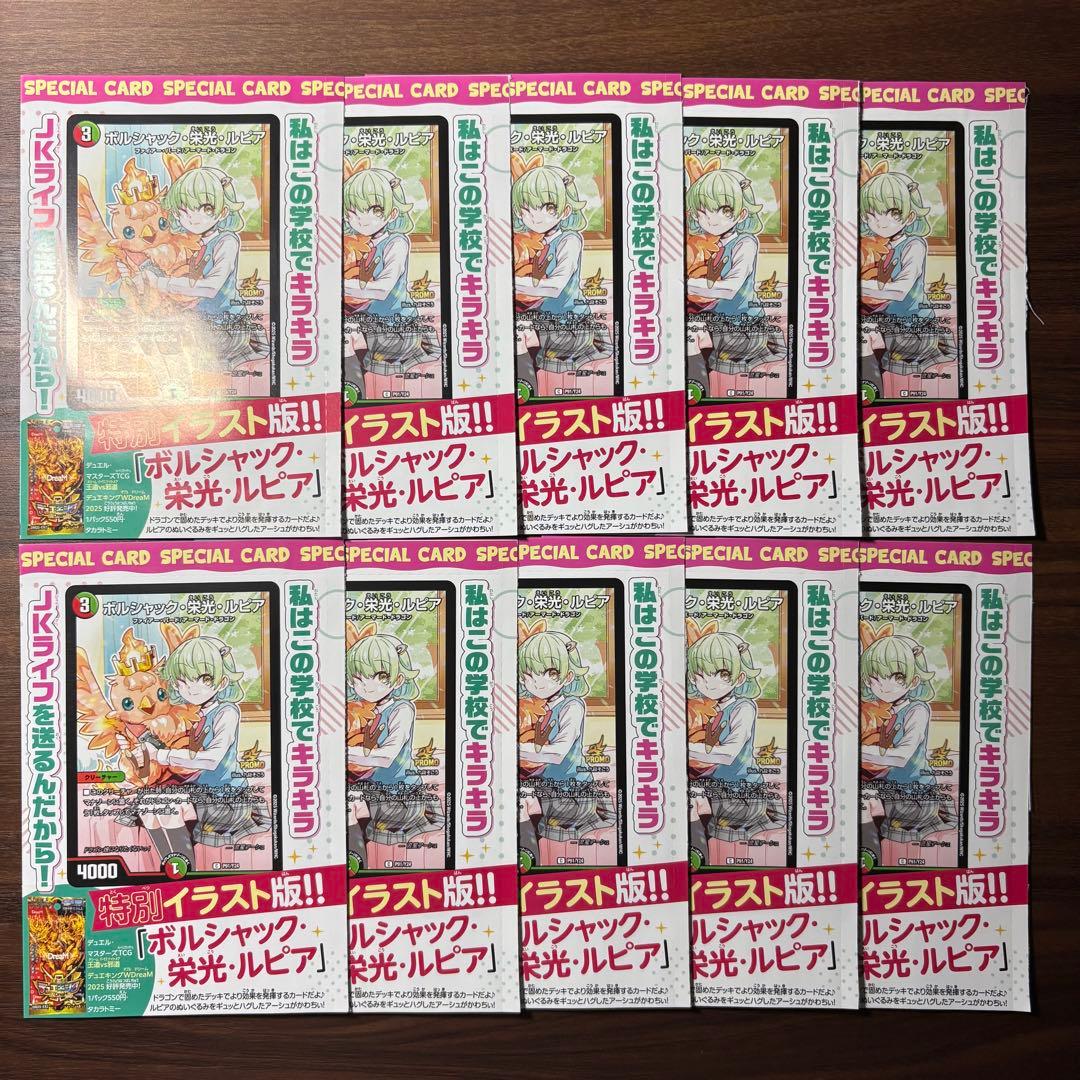 10枚セット◆プロモ　ボルシャック栄光ルピア ドラゴン娘になりたくない　デュエマ
