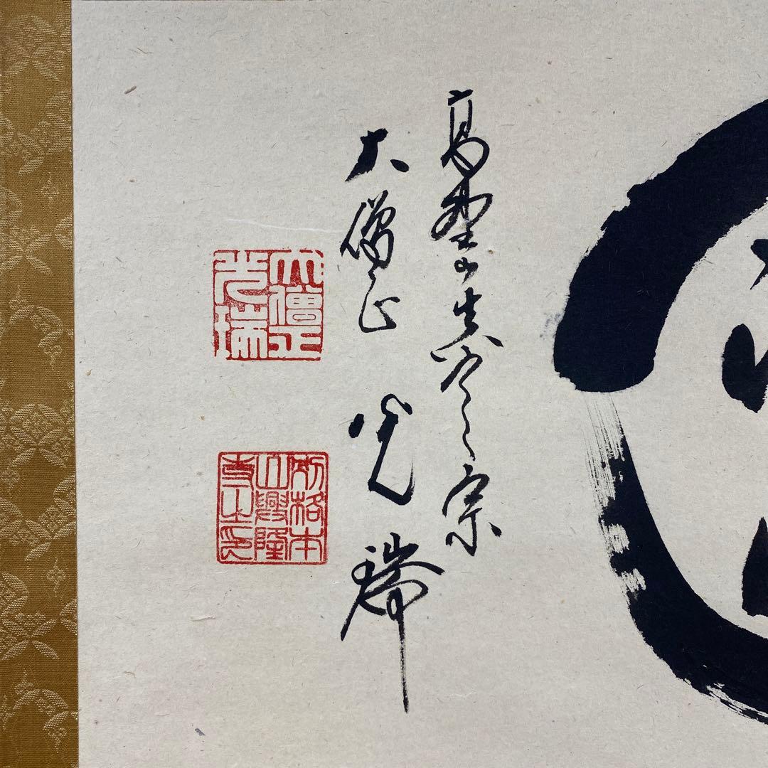 美品 掛け軸 真言宗 久保光瑞作「円相 洗心」共箱 禅語 年中掛け