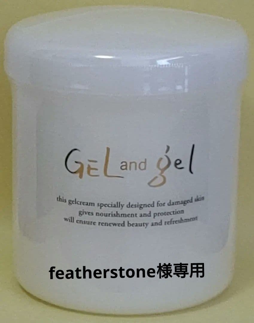 featherstone様ご依頼分　ゲルアンドゲル Sクリーム 500g