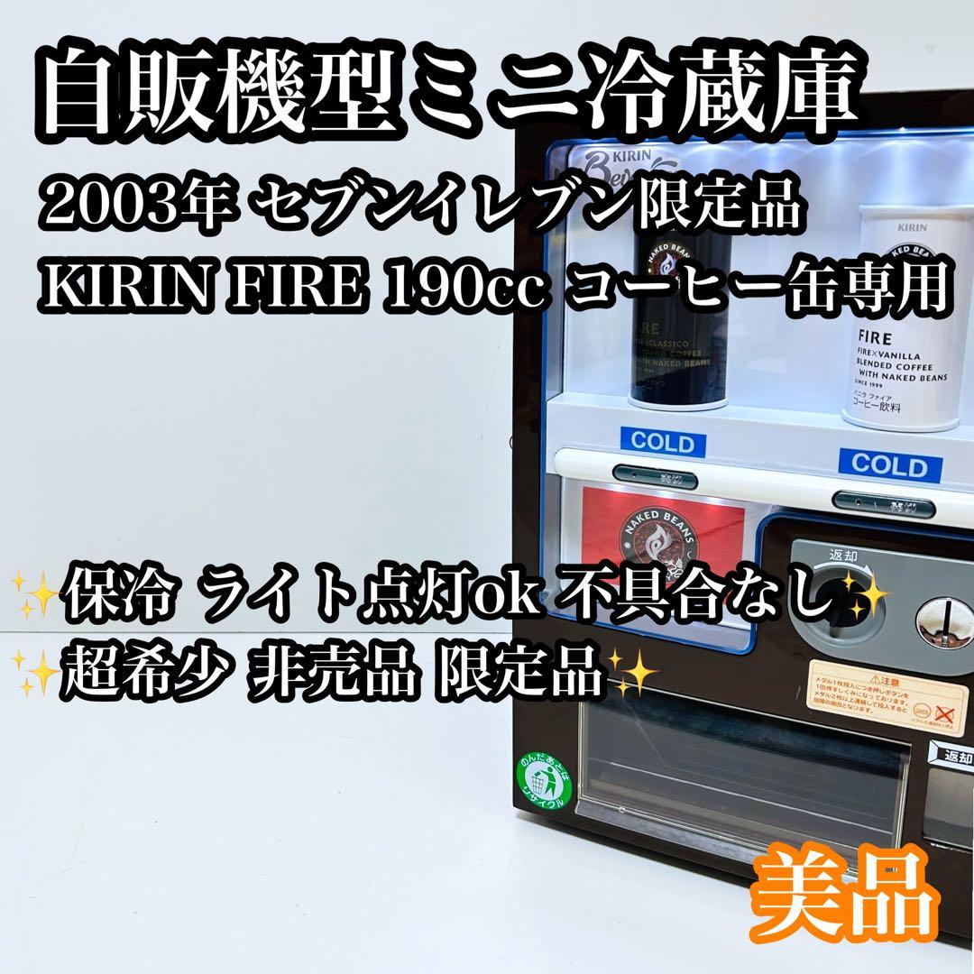 【超希少品】【非売品】KIRIN FIRE 自販機タイプ ミニ冷蔵庫自動販売機