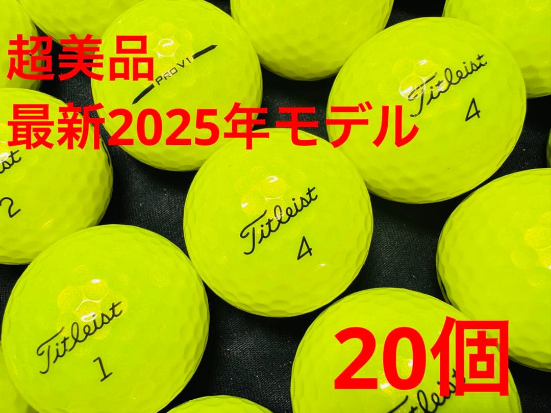 最新 タイトリストPRO V1 2025年モデル 20個　　イエロー