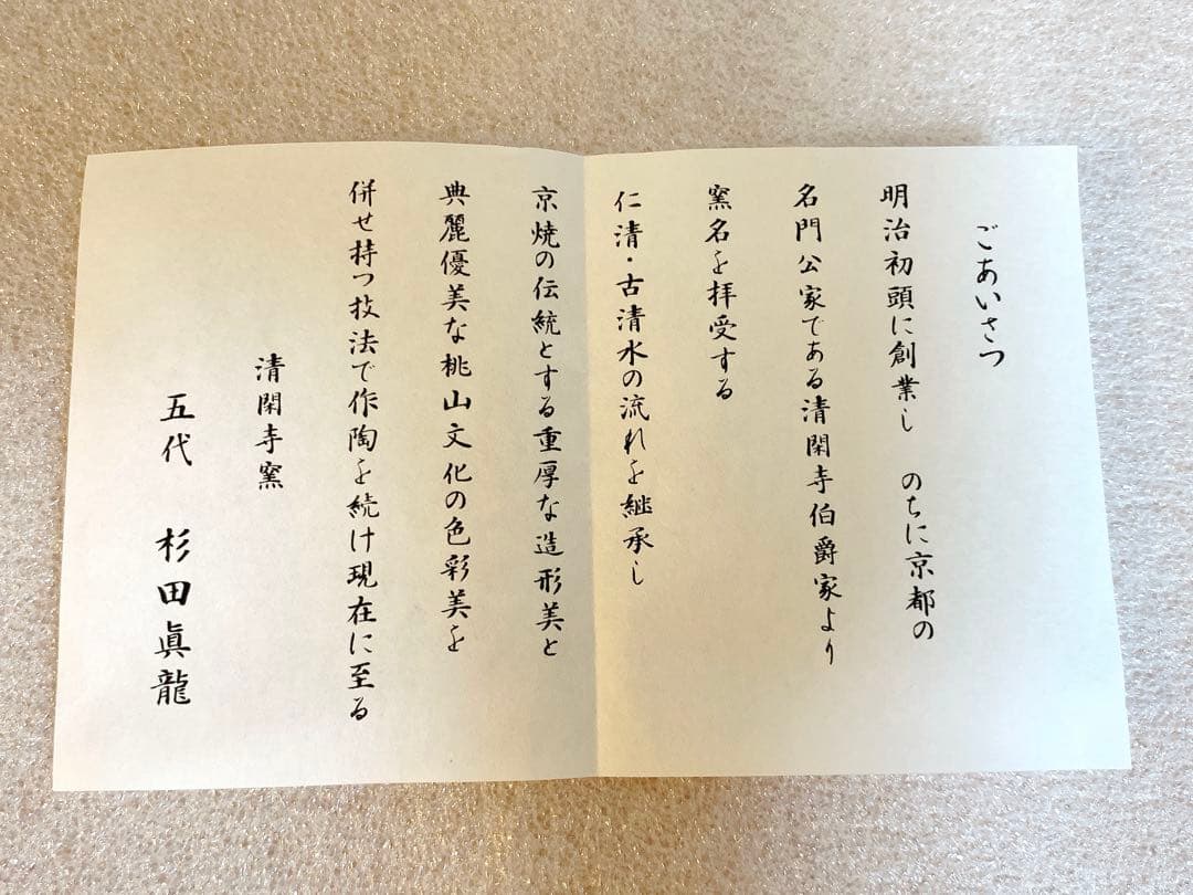 【新品未使用】 清閑寺窯 五代 杉田眞龍作　京焼茶椀　「黒地百合」
