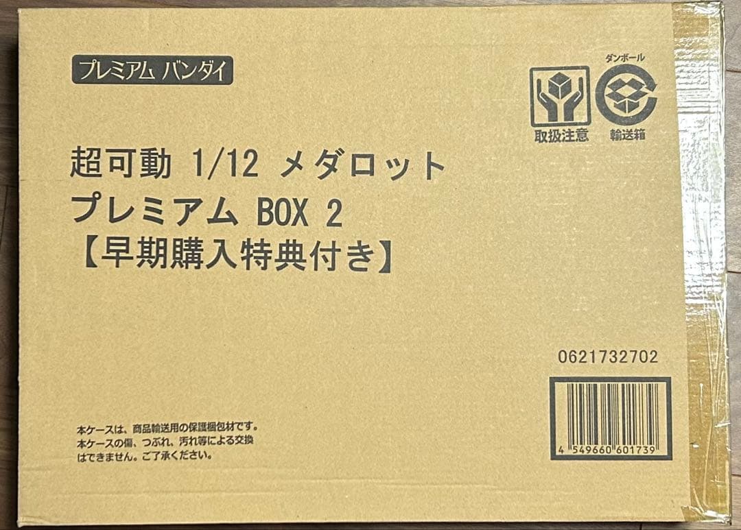 新品未開封 超可動 1/12 メダロット プレミアムBOX2 早期購入特典付