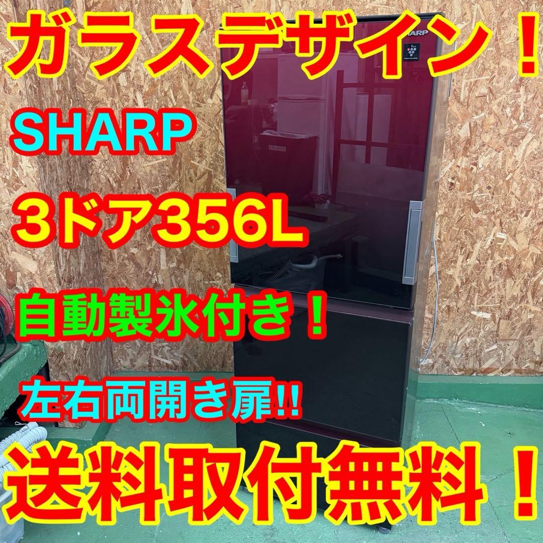 314 希少カラ　冷蔵庫　大型　300L〜400L どっちもドア　右開き　左開き
