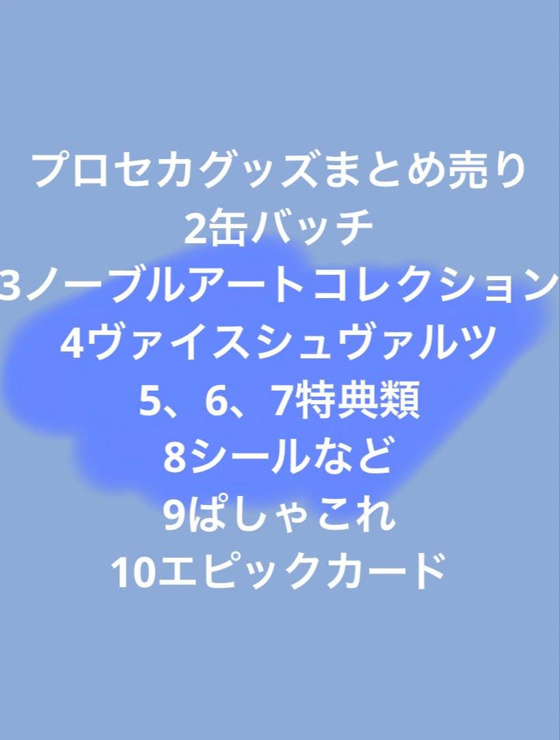 プロセカ　グッズ　まとめ売り