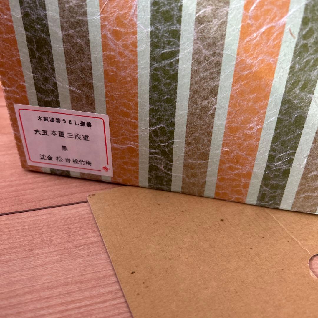 三段重箱 沈金松竹梅 黒 木製 漆塗りお重箱 大五　本重
